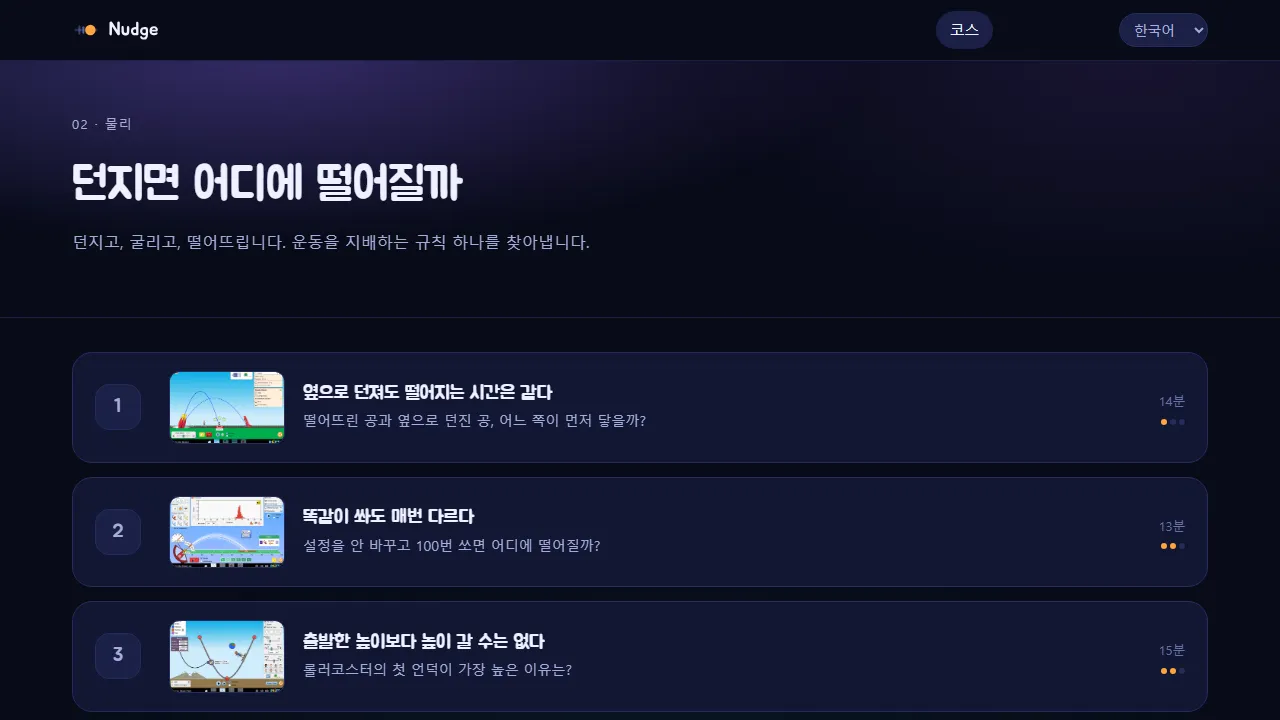 '던지면 어디에 떨어질까' 코스: 소요 시간과 함께 순서대로 나열된 레슨 목록