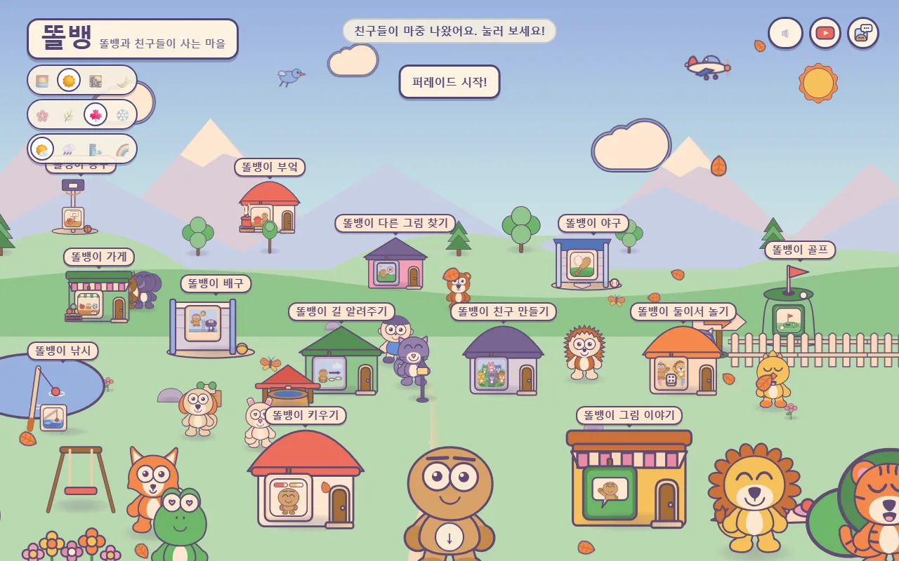 똘뱅: "똘뱅과 친구들이 사는 마을"