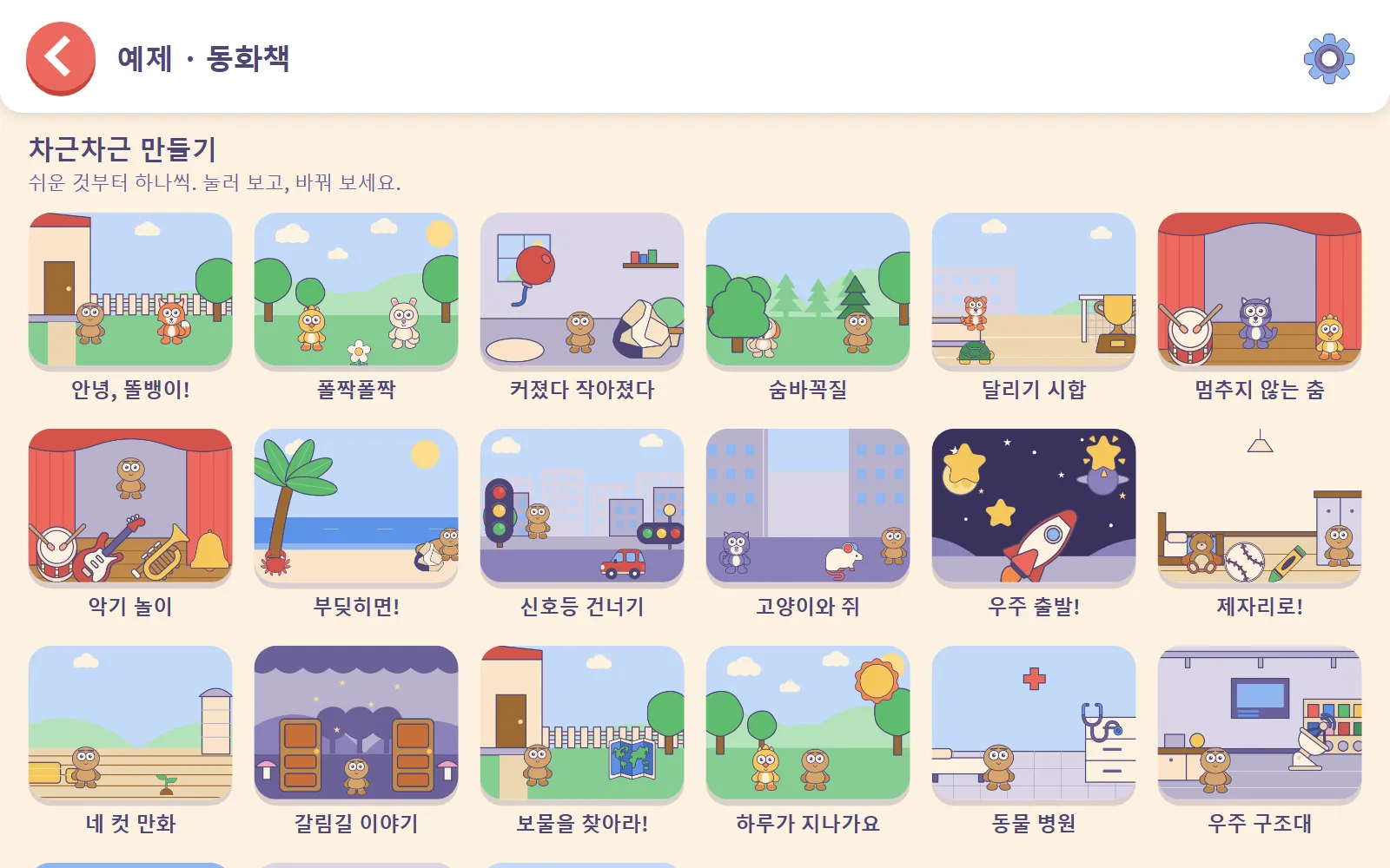 인사하는 장면, 달리기 경주, 춤추기 같은 예제 카드가 담긴 예제 · 동화책 목록