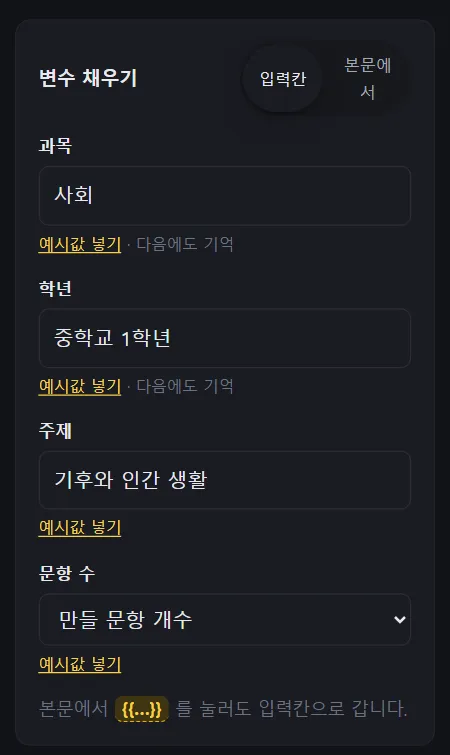 오른쪽의 변수 채우기 패널, 과목, 학년, 주제, 문항 수 입력 칸