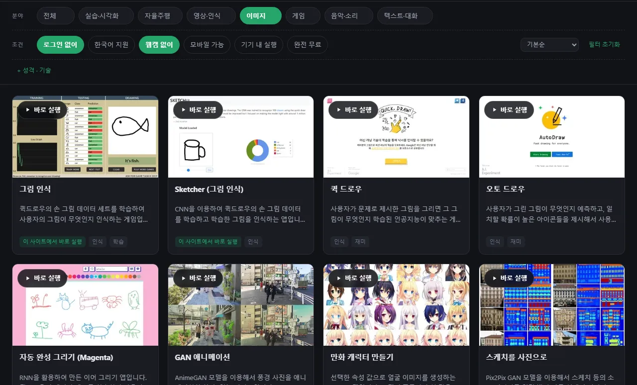 로그인 없이, 웹캠 없이, 이미지를 선택한 결과: 바로 실행 버튼이 있는 카드 목록