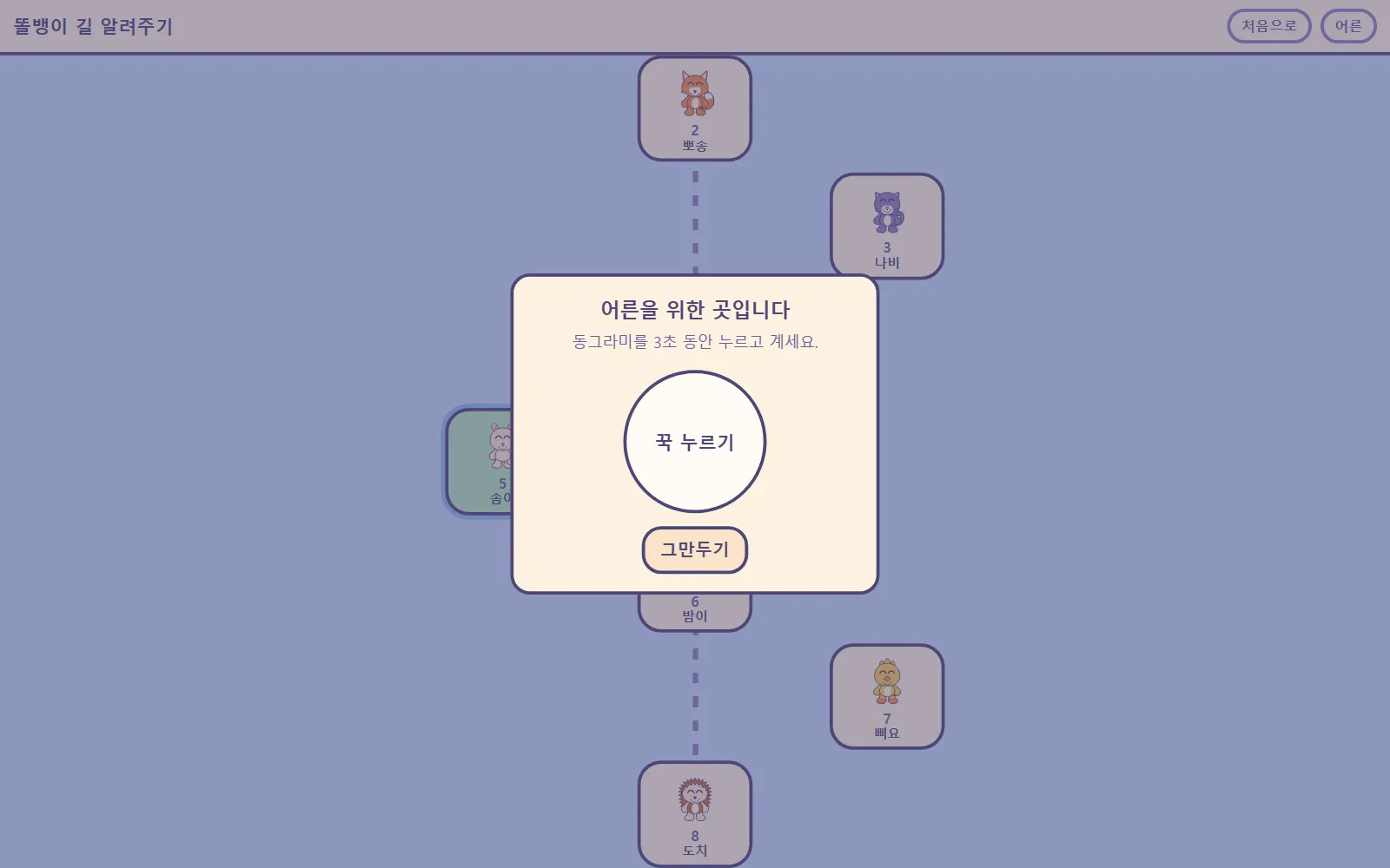 어른 확인 화면: '동그라미를 3초 동안 누르고 계세요.'