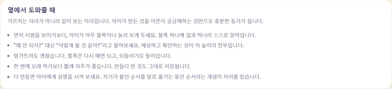 다섯 가지 짧은 팁이 담긴 어른 안내서의 '옆에서 도와줄 때' 화면