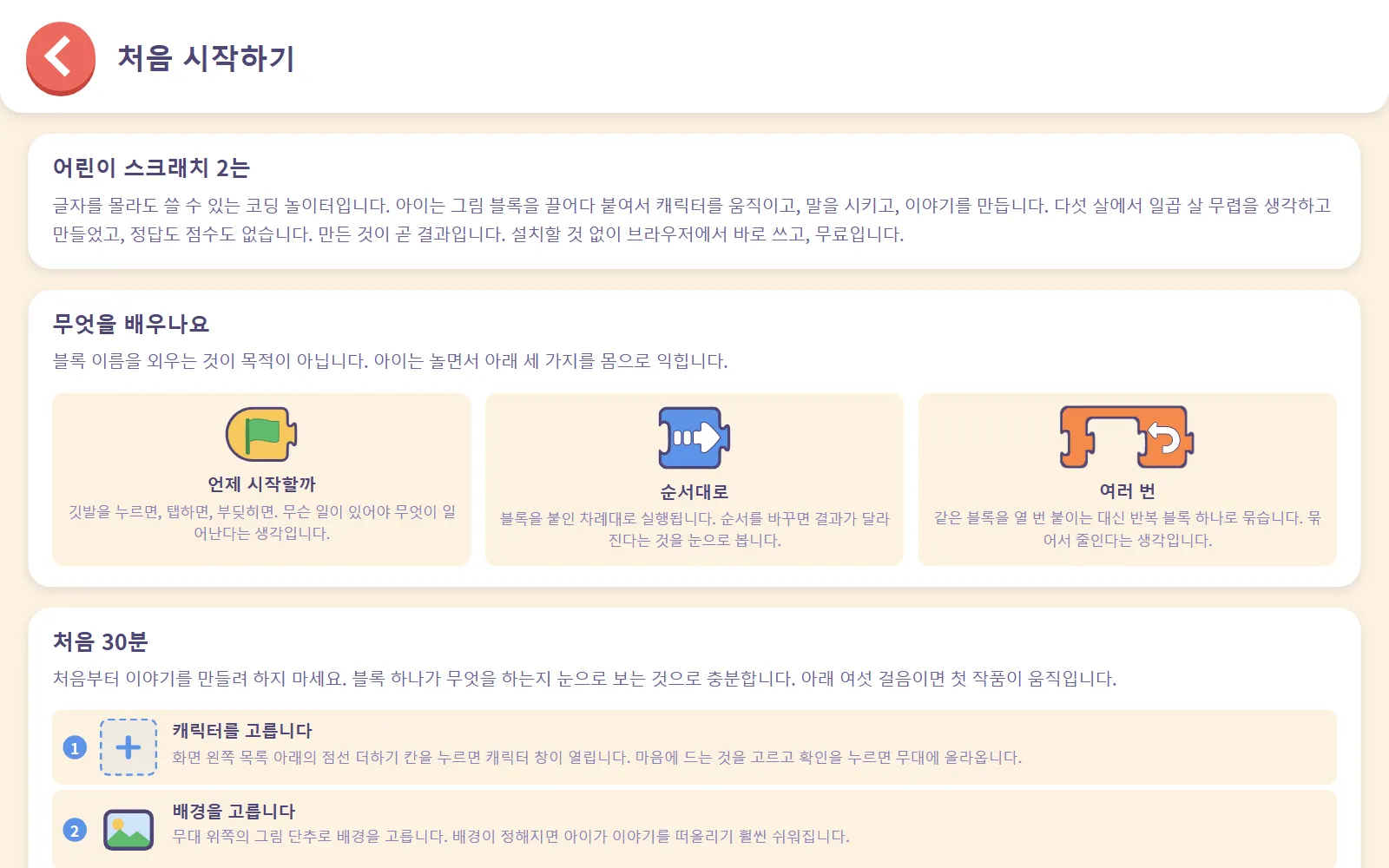 어린이 스크래치 2 소개, 아이들이 배우는 것, 처음 30분 내용이 담긴 어른을 위한 처음 시작하기 페이지
