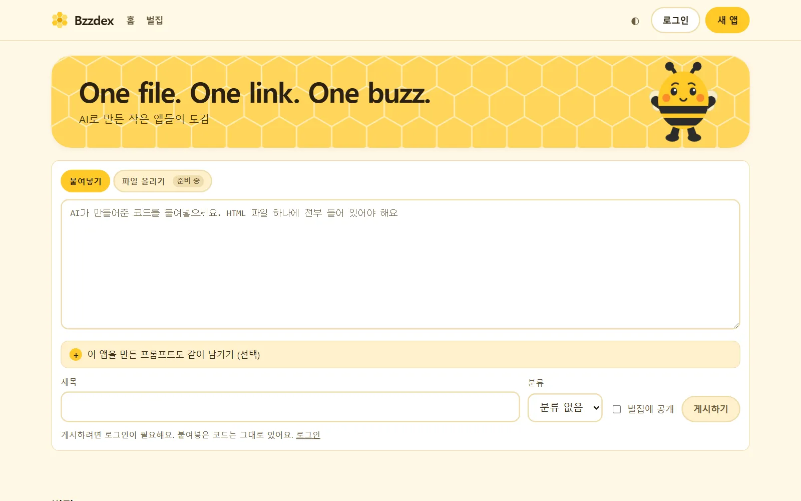 Bzzdex 첫 화면: 코드를 붙여넣는 커다란 상자 위에 적힌 "One file. One link. One buzz."