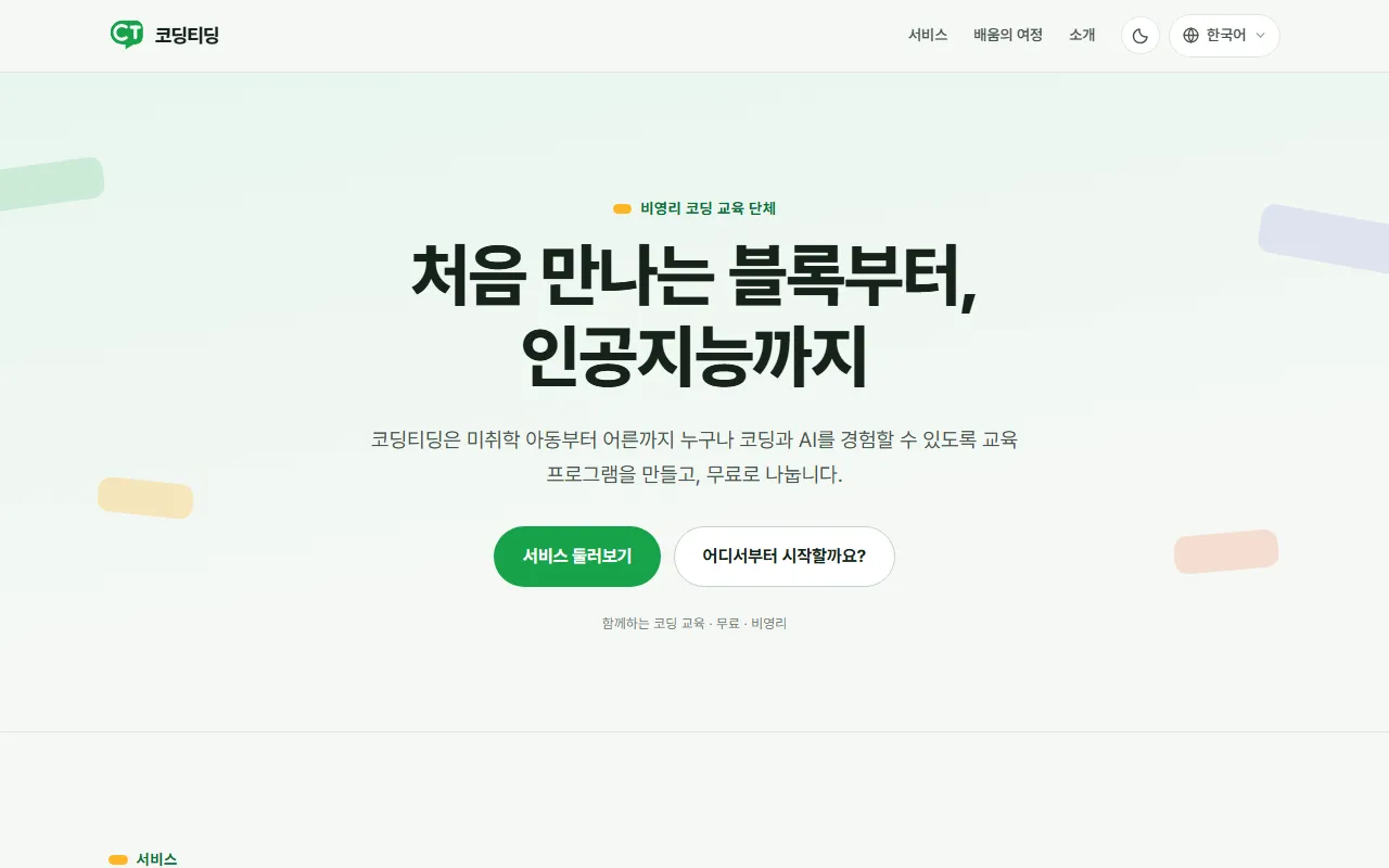코딩티딩 홈페이지: "아이의 첫 블록부터 인공지능까지"