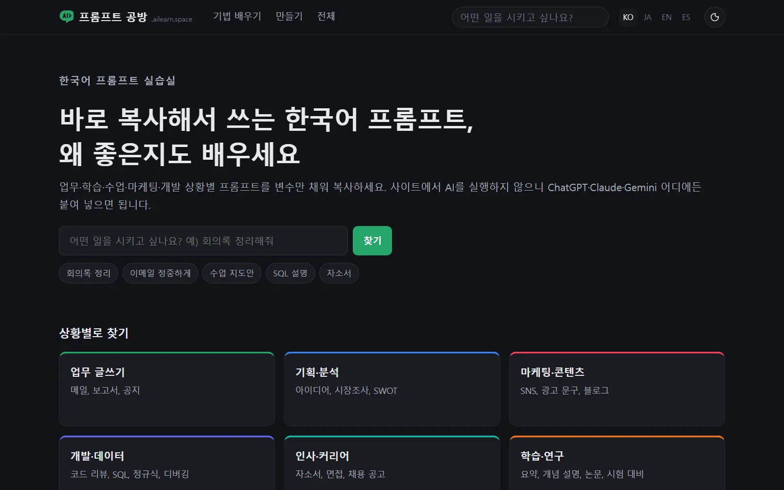 프롬프트 공방 첫 화면: '바로 복사해서 쓰는 한국어 프롬프트, 왜 좋은지도 배우세요'라는 제목과 검색창