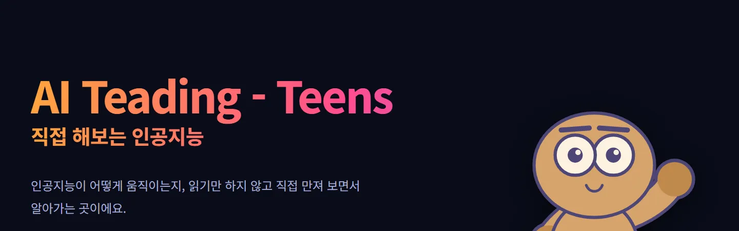 AI 티딩 틴즈 홈 화면: "직접 해보는 인공지능"과 "AI가 실제로 어떻게 움직이는지, 읽는 게 아니라 손으로 만져 보며 알아보는 곳"