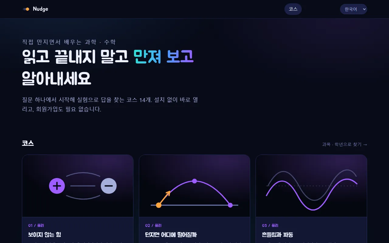 "읽고 끝내지 말고 만져 보고 알아내세요" 문구가 코스 카드 위에 보이는 Nudge 홈 화면