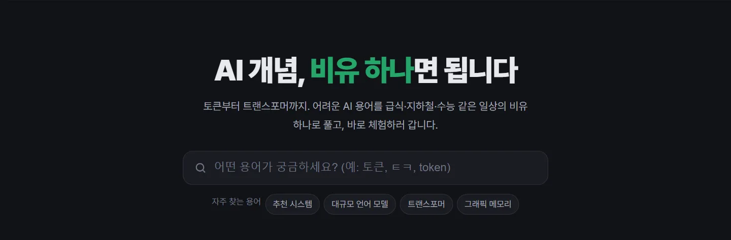 아하AI 첫 화면: 검색창과 "AI 개념, 비유 하나면 됩니다"