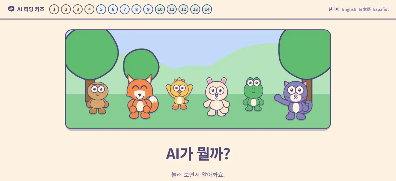 AI 티딩 키즈: 아이들이 직접 누르며 탐구하는 AI 수업