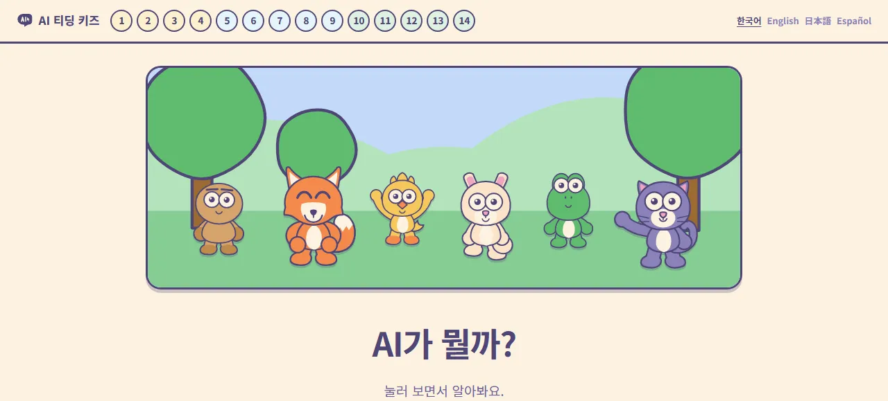 AI 티딩 키즈: 들판에 선 친구들과 "AI가 뭘까? 눌러 보면서 알아봐요." 문구