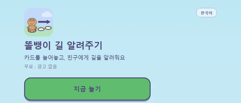 똘뱅이 길 알려주기 시작 화면: '카드를 늘어놓고, 친구에게 길을 알려줘요' 제목과 지금 놀기 버튼