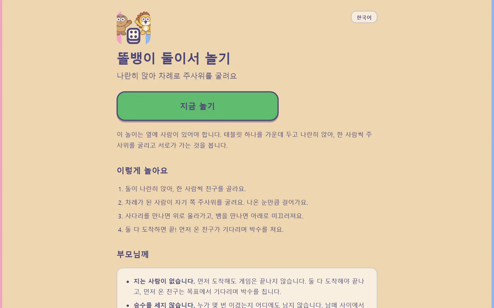 똘뱅이 둘이서 놀기 시작 화면: "나란히 앉아 차례로 주사위를 굴려요"라는 제목과 지금 놀기 버튼