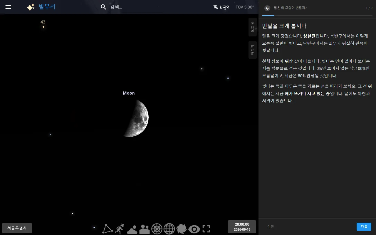달 레슨의 1단계: 반달로 확대된 밤하늘과 그 옆의 설명