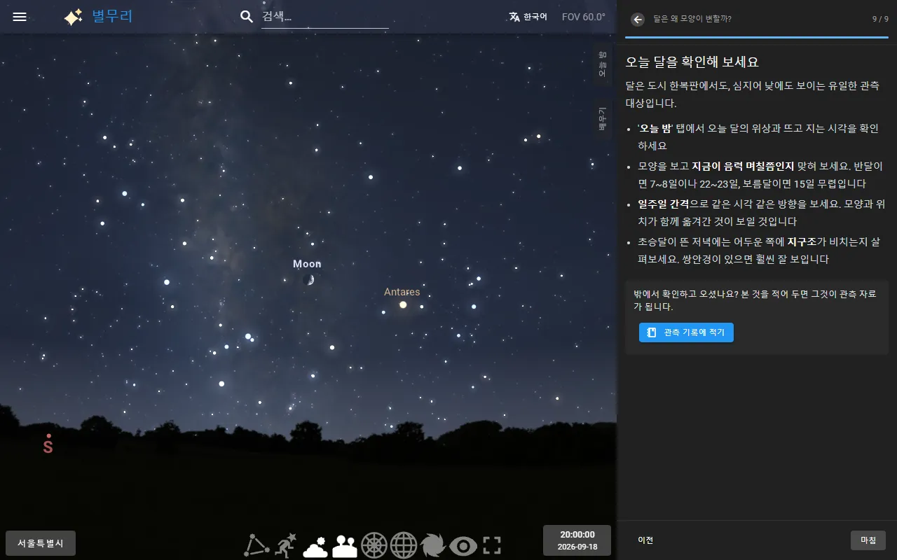 달 레슨의 마지막 단계 '오늘 달을 확인해 보세요'. 밖에서 해볼 활동과 관측 기록에 적기 버튼이 보여요
