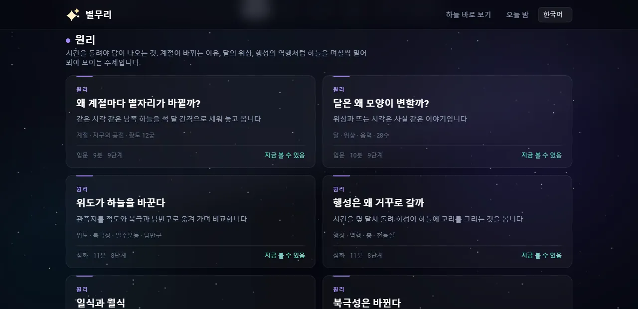원리 갈래의 레슨 카드들. 각각 난이도와 소요 시간, 지금 볼 수 있는지 표시되어 있어요