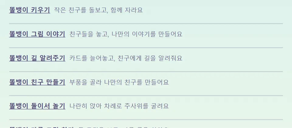 마을 아래 목록 일부: 똘뱅이 키우기와 똘뱅이 길 알려주기 같은 놀이 이름과 한 줄 소개