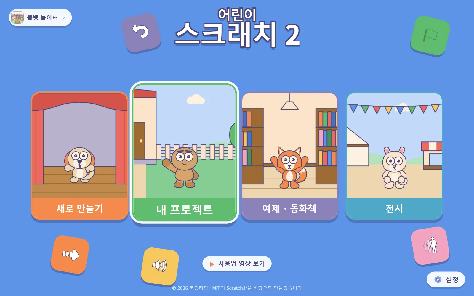 새로 만들기, 내 프로젝트, 예제 · 동화책, 전시 네 가지 문이 있는 카드 메뉴