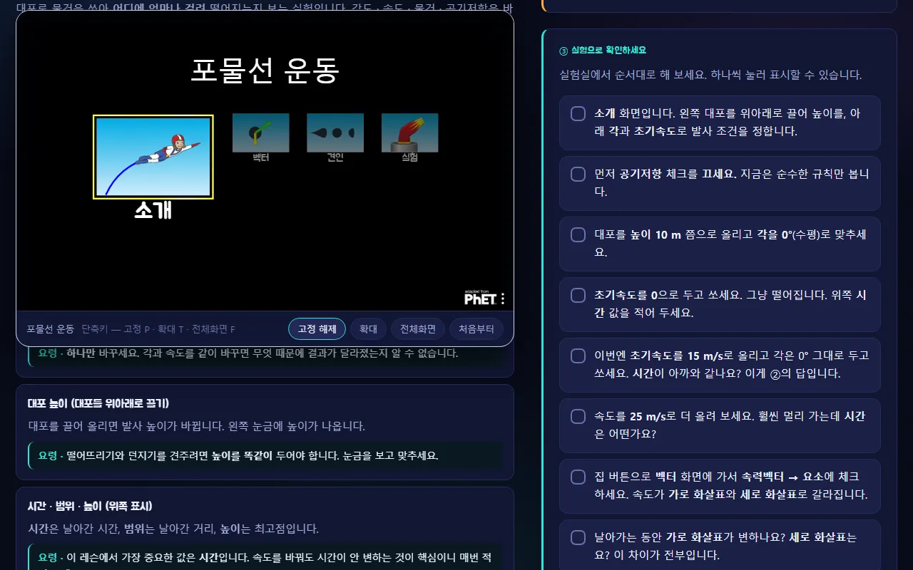 왼쪽에 열린 시뮬레이션과 오른쪽에 나열된 ③ 실험으로 확인하세요의 미션들