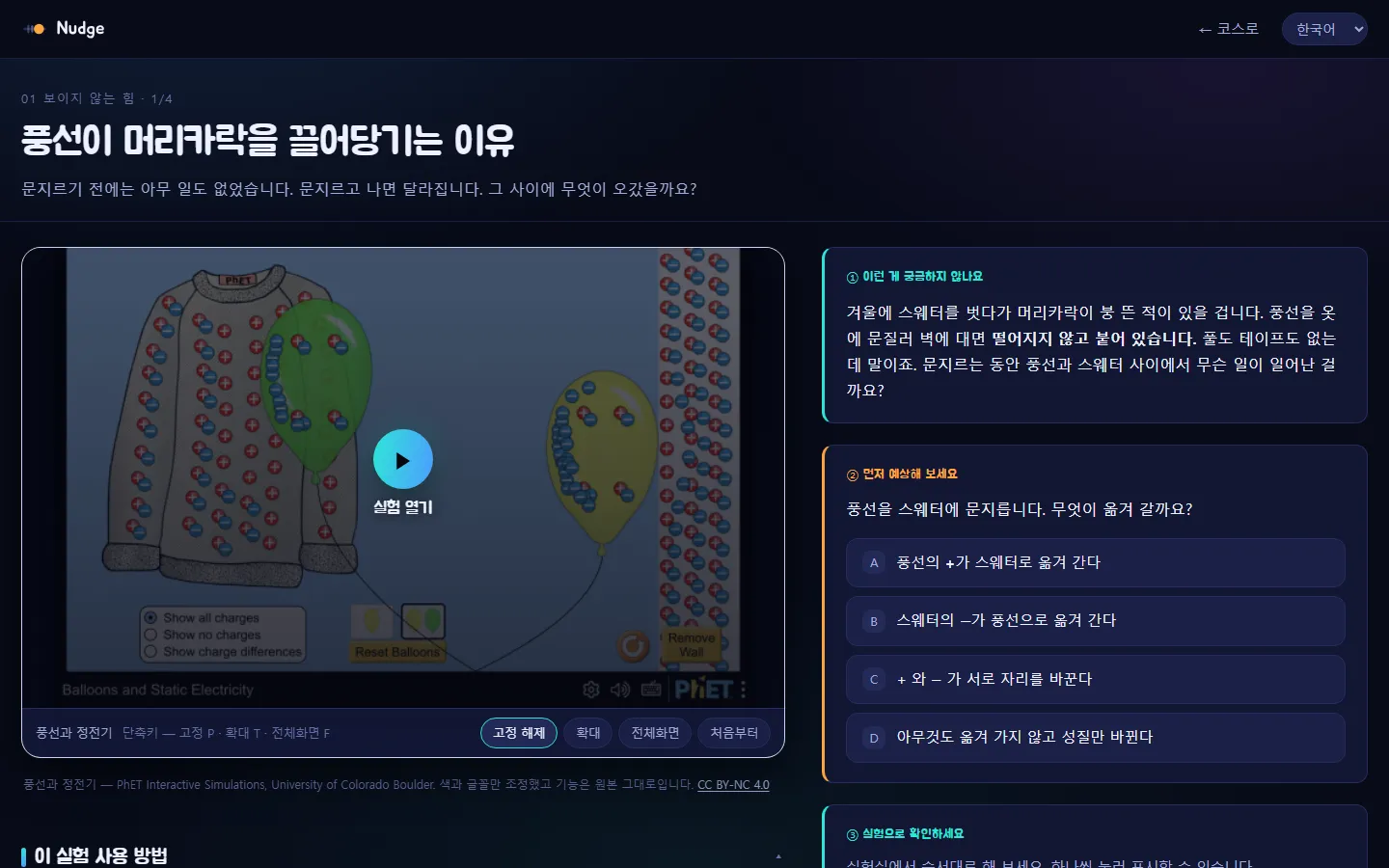 Nudge: 시뮬레이션과 "먼저 예상해 보기" 질문이 담긴 "풍선이 머리카락을 끌어당기는 까닭" 수업 화면