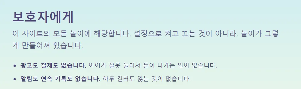 보호자에게 페이지: "이 사이트의 모든 놀이에 해당합니다. 설정으로 켜고 끄는 것이 아니라, 놀이가 그렇게 만들어져 있습니다."