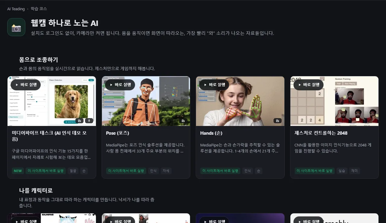 번호가 매겨진 단계와 짧은 설명, 카드로 나뉜 '웹캠 하나로 노는 AI' 코스