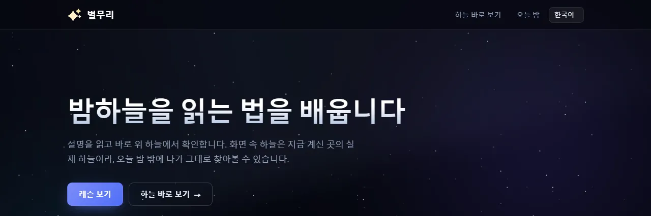 별무리: "밤하늘을 읽는 법을 배웁니다", 레슨 보기 및 하늘 바로 보기 버튼