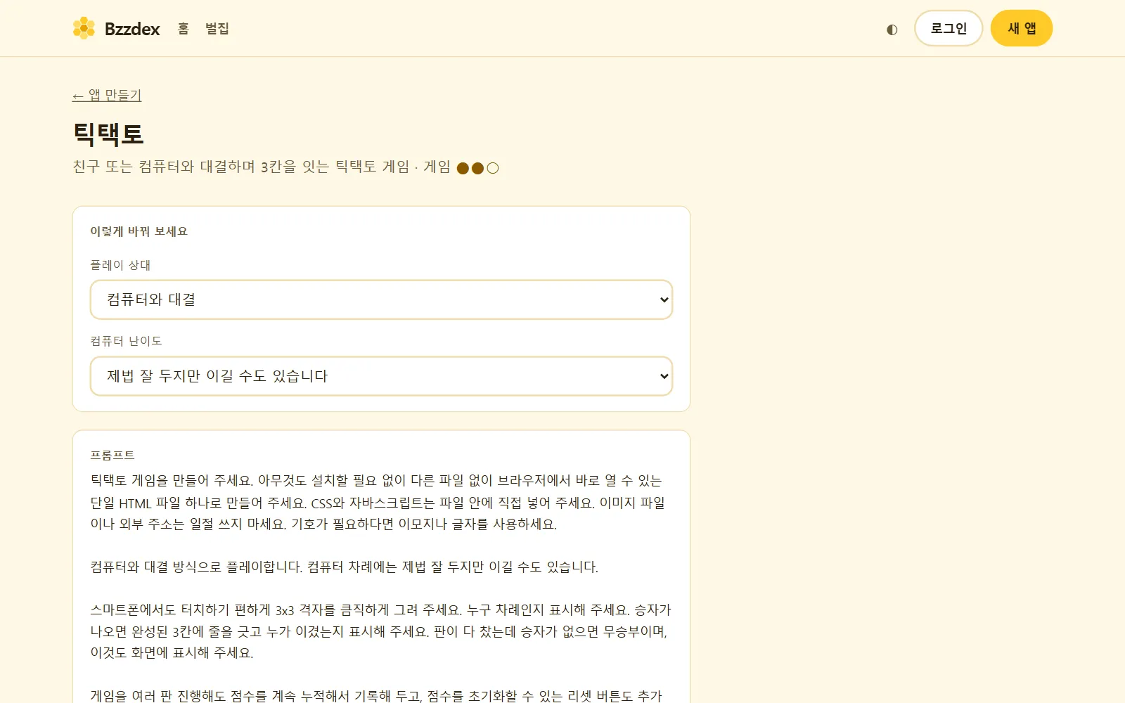틱택토 프롬프트 예시 화면: 누구와 대결할지, 컴퓨터 난이도는 어떨지 고르는 옵션과 프롬프트 본문, 복사 및 ChatGPT·Claude·Gemini 열기 버튼