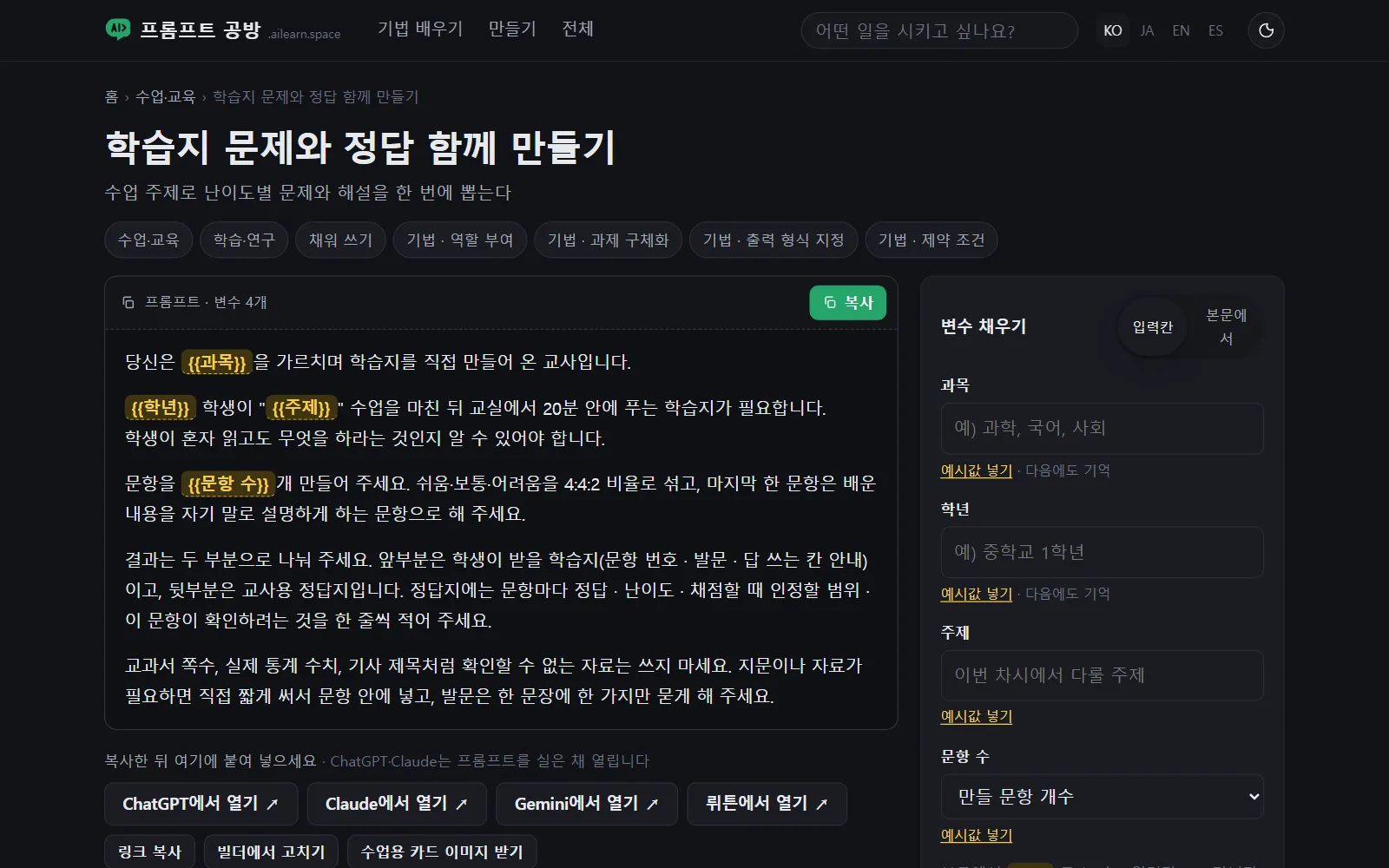 '학습지 문제와 정답 함께 만들기' 프롬프트 화면, 프롬프트 본문과 복사 버튼