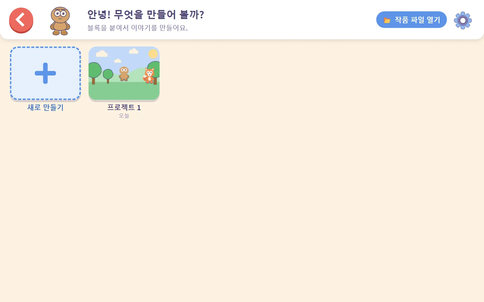 '안녕! 무엇을 만들어 볼까?' 문구와 함께 새로 만들기 타일 옆에 새 프로젝트가 저장된 프로젝트 화면