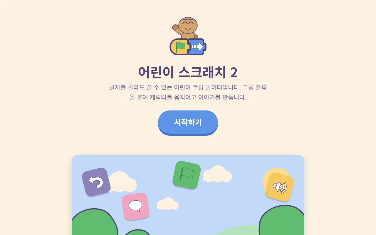 어린이 스크래치 2: "글자를 몰라도 쓸 수 있는 어린이 코딩 놀이터입니다. 그림 블록을 붙여 캐릭터를 움직이고 이야기를 만듭니다."