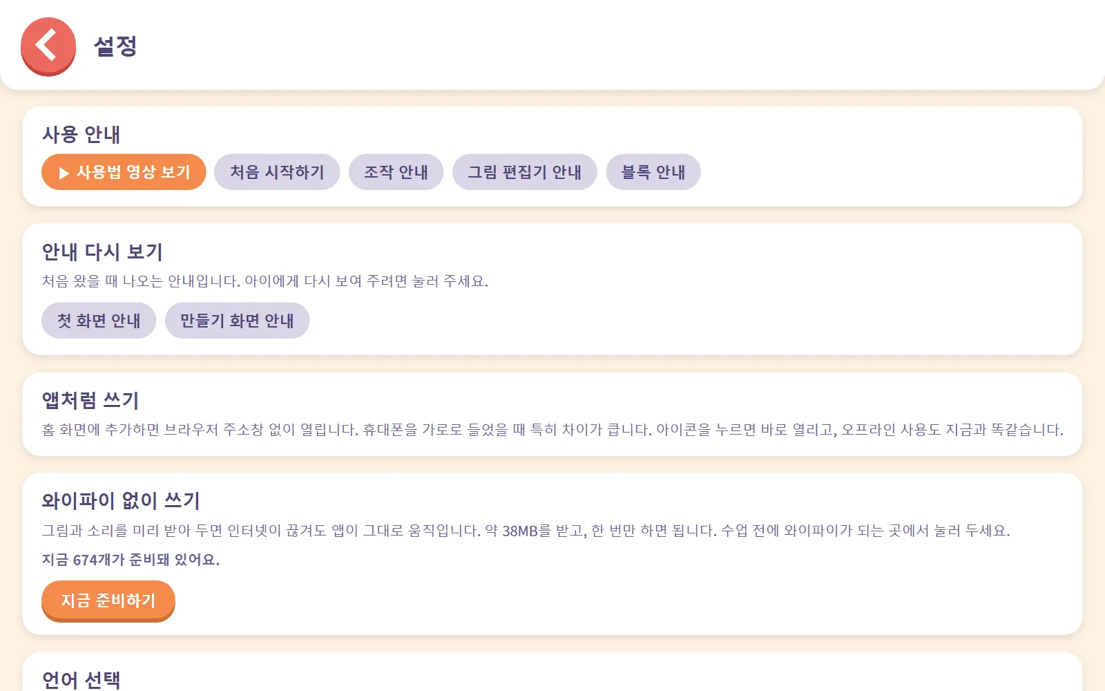 사용 안내, 안내 다시 보기, 앱처럼 쓰기, 와이파이 없이 쓰기가 있는 설정 화면