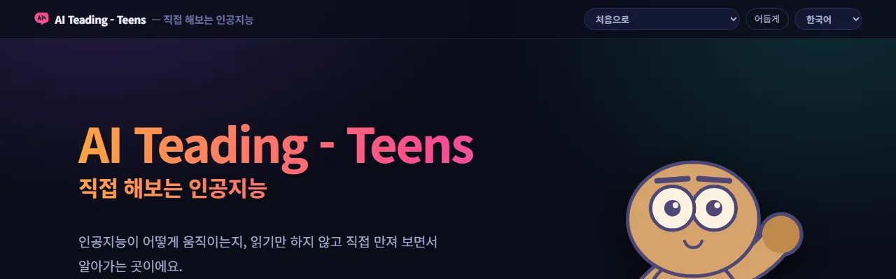 AI 티딩 틴즈: "직접 해보는 인공지능"과 "인공지능이 어떻게 움직이는지, 읽기만 하지 않고 직접 만져 보면서 알아가는 곳이에요."