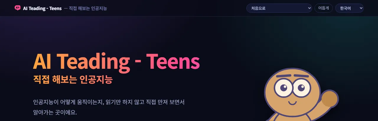 AI 티딩 틴즈: 직접 만져보는 인공지능