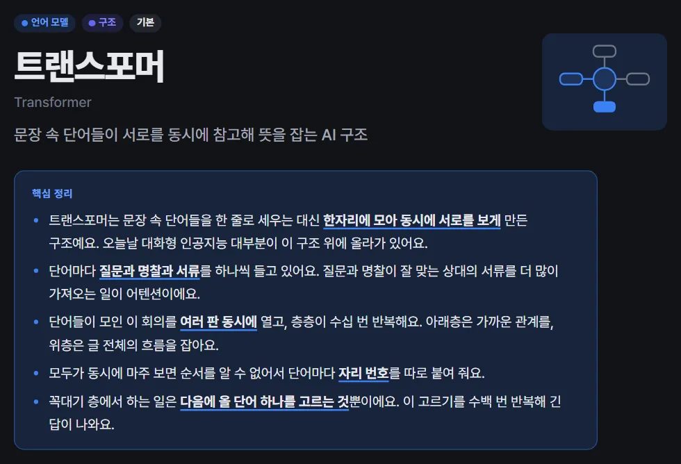트랜스포머 용어 페이지 상단: 한 줄 정의와 핵심 정리