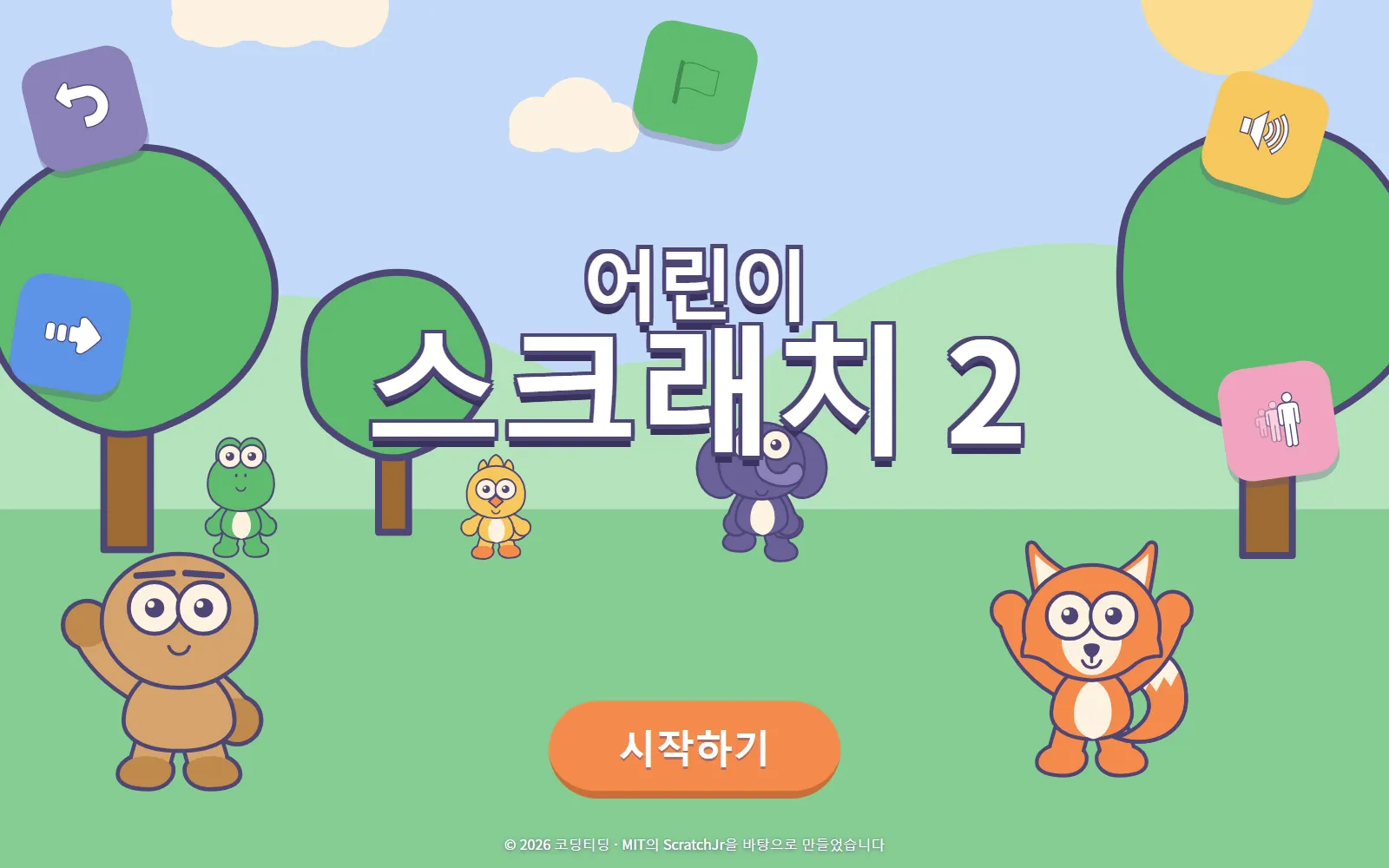 초원 위에 캐릭터들과 시작하기 버튼이 있는 어린이 스크래치 2 시작 화면