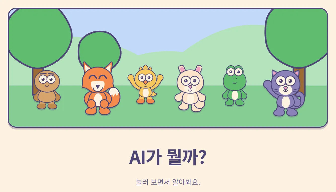 AI 티딩 키즈 첫 화면: "AI가 뭘까? 눌러 보면서 알아봐요."