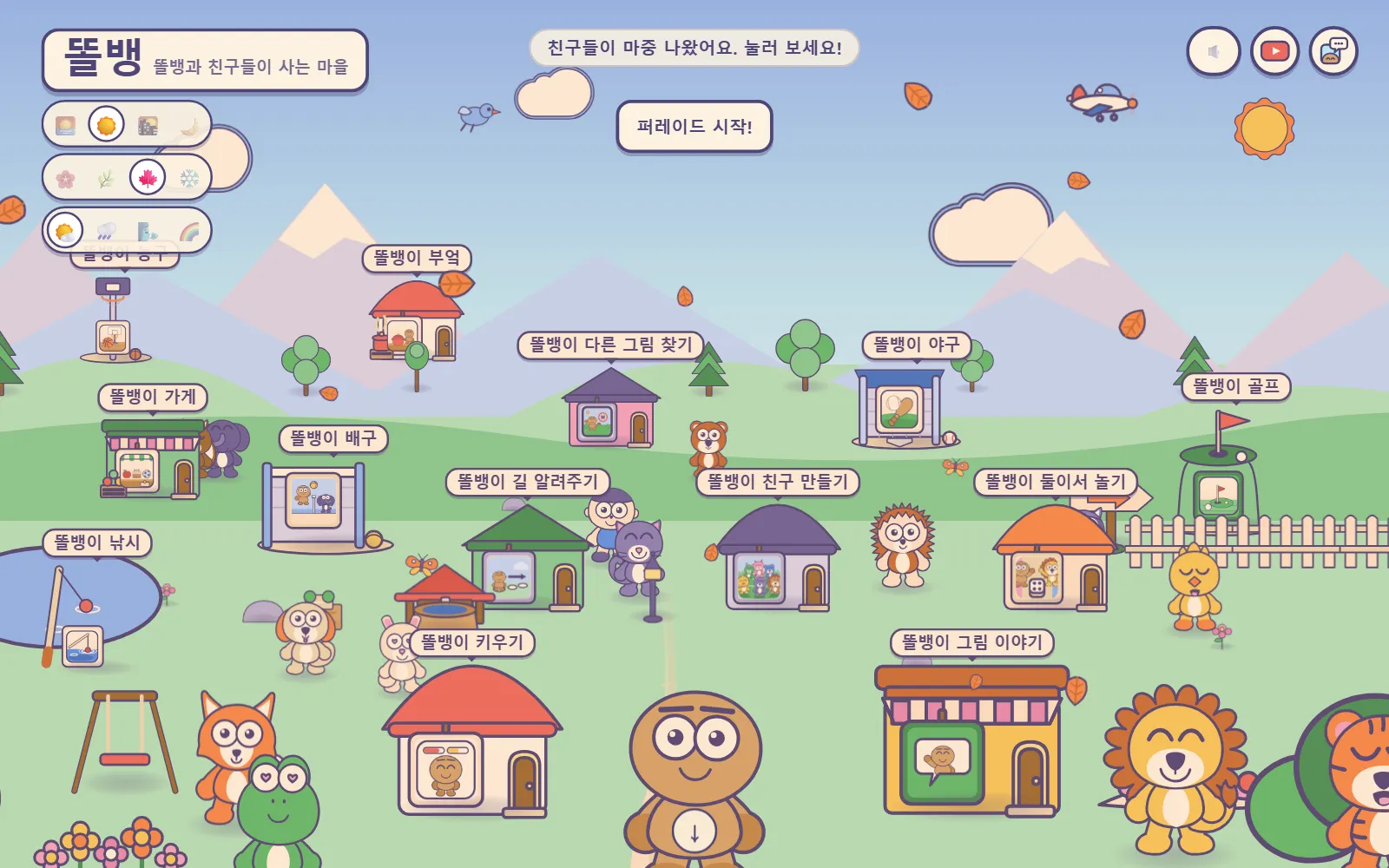 똘뱅 마을: "똘뱅과 친구들이 사는 마을" 표지판과 놀이 이름이 적힌 작은 집들, 잔디밭 위의 친구들