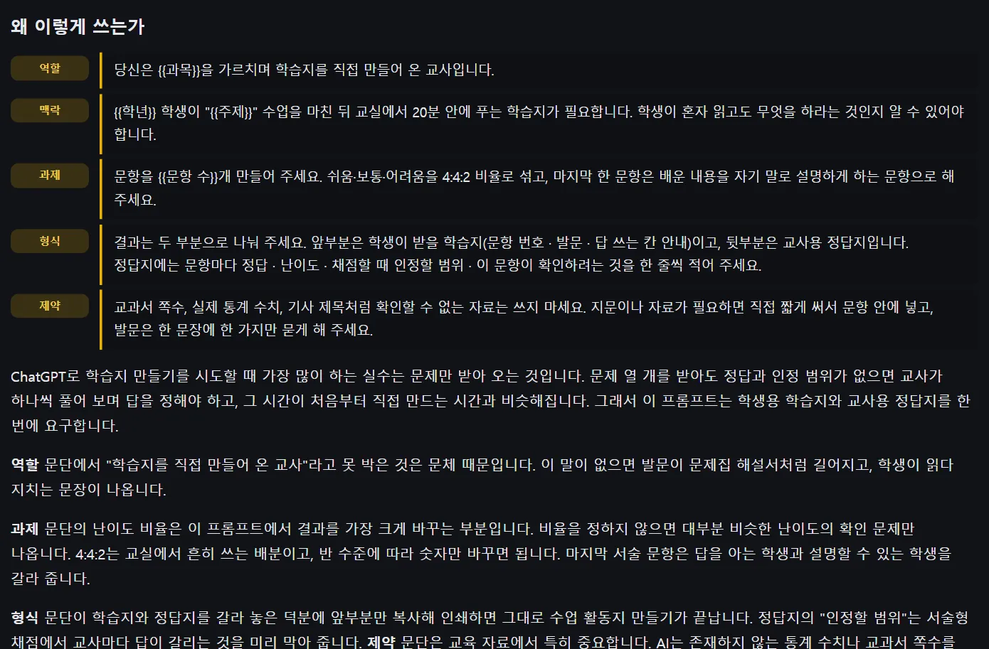 '왜 이렇게 쓰는가' 영역, 왼쪽에 역할, 맥락, 과제, 형식, 제약 라벨이 표시된 모습